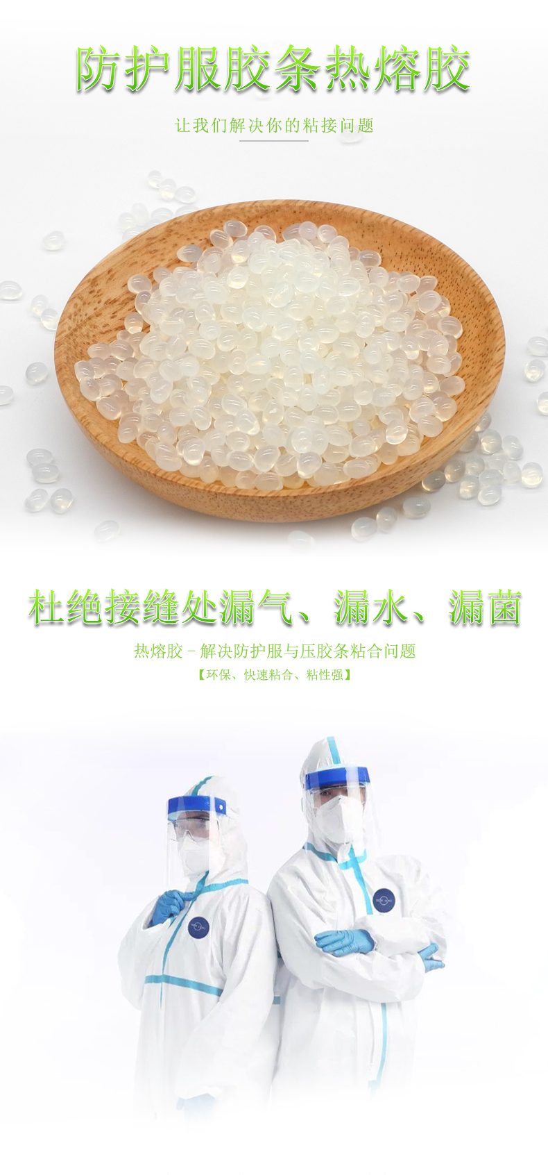 防護(hù)服熱封膠帶壓膠條熱熔膠HJ408J