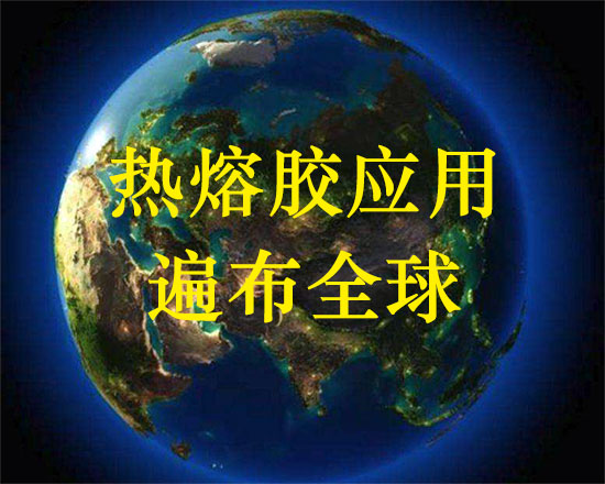 熱熔膠應(yīng)用遍布全球