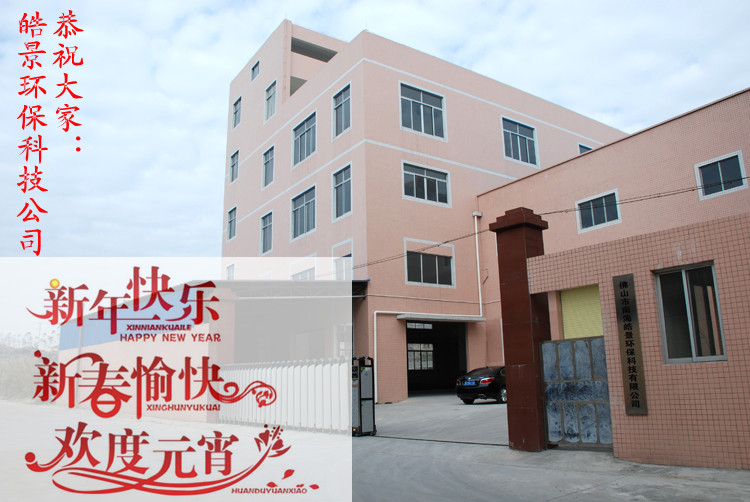 皓景公司新年祝福